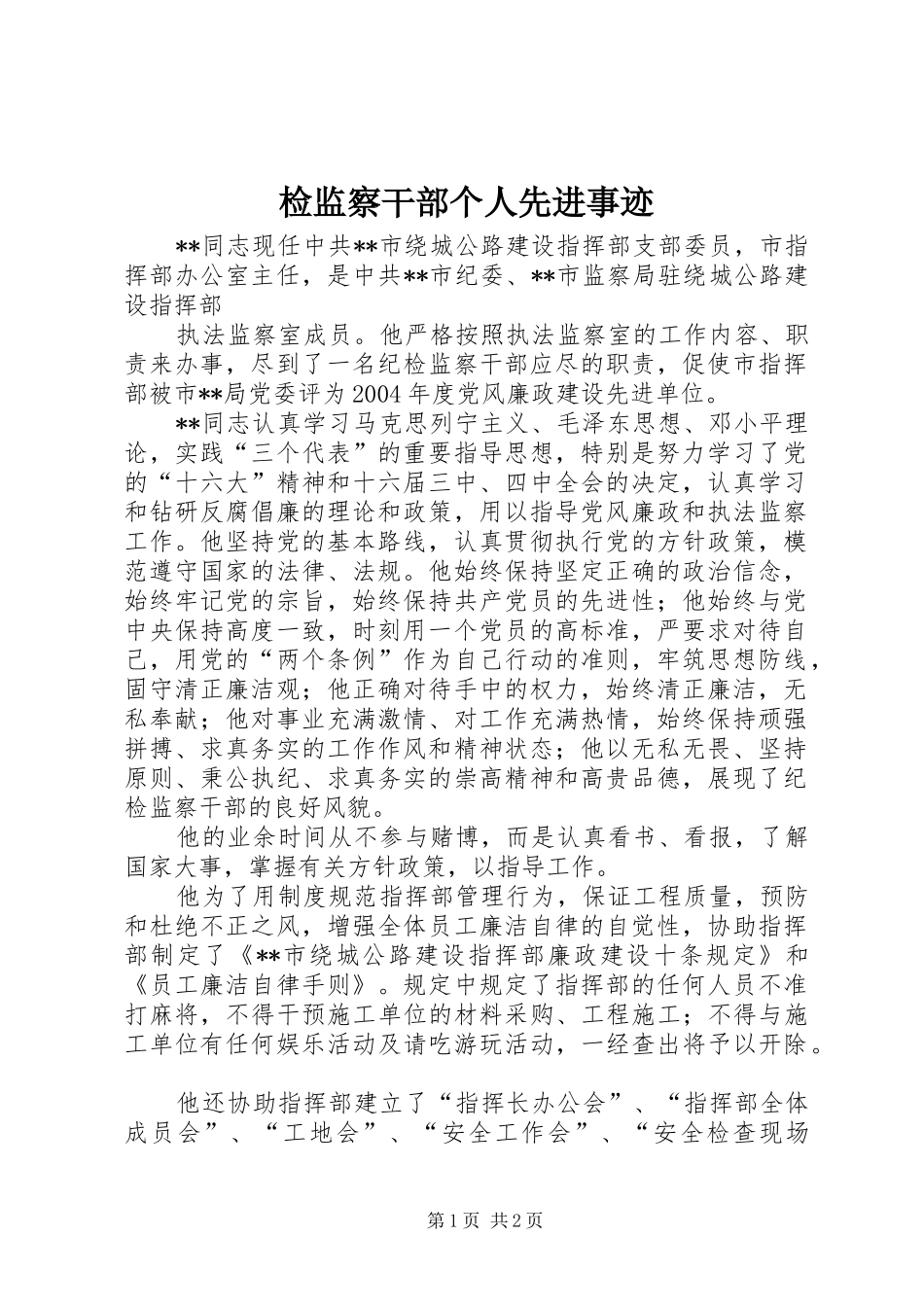 检监察干部个人先进事迹_第1页