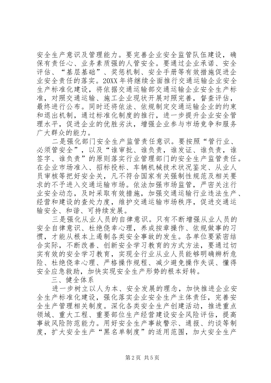 交通运输安全生产工作意见_第2页