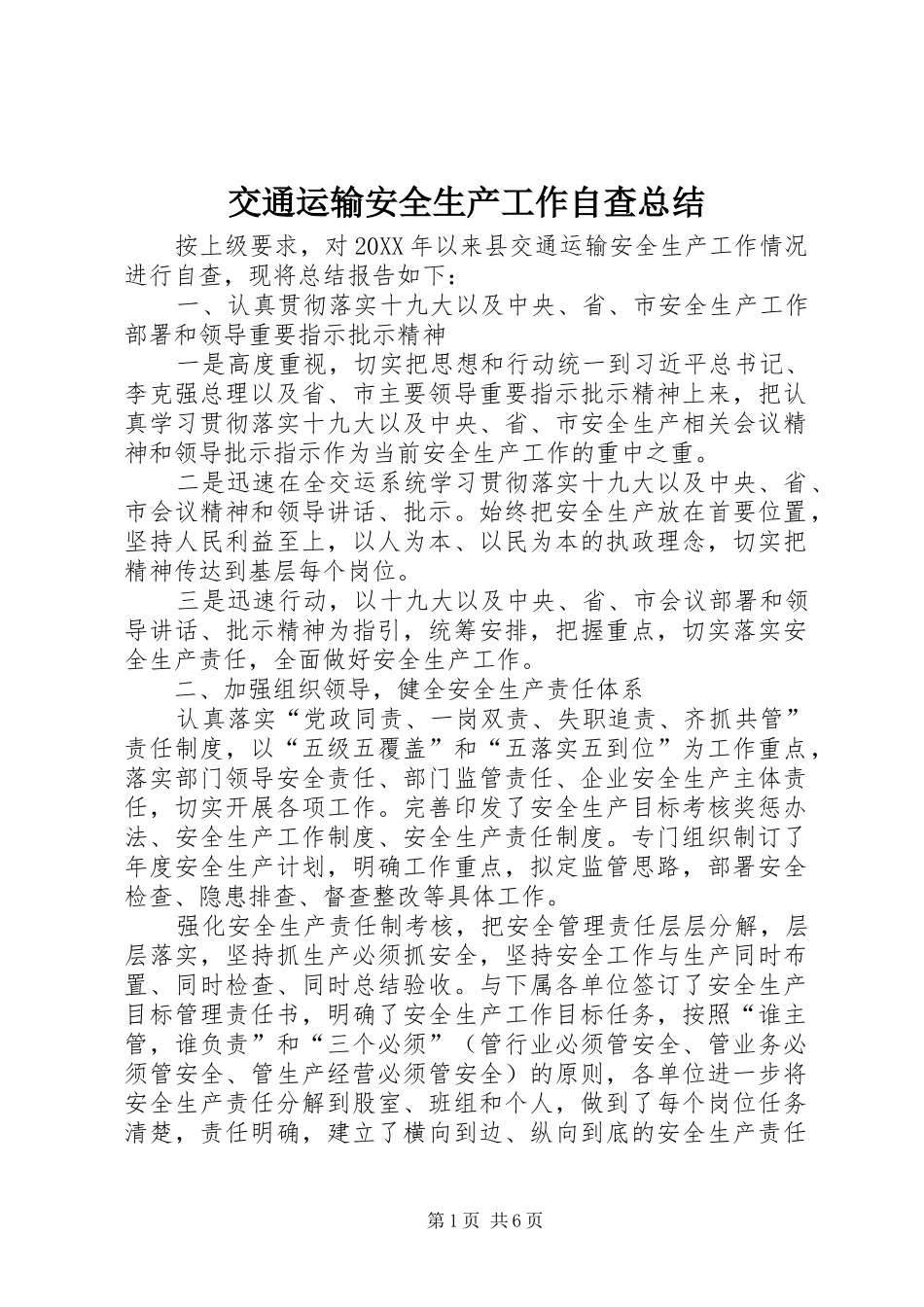 交通运输安全生产工作自查总结_第1页