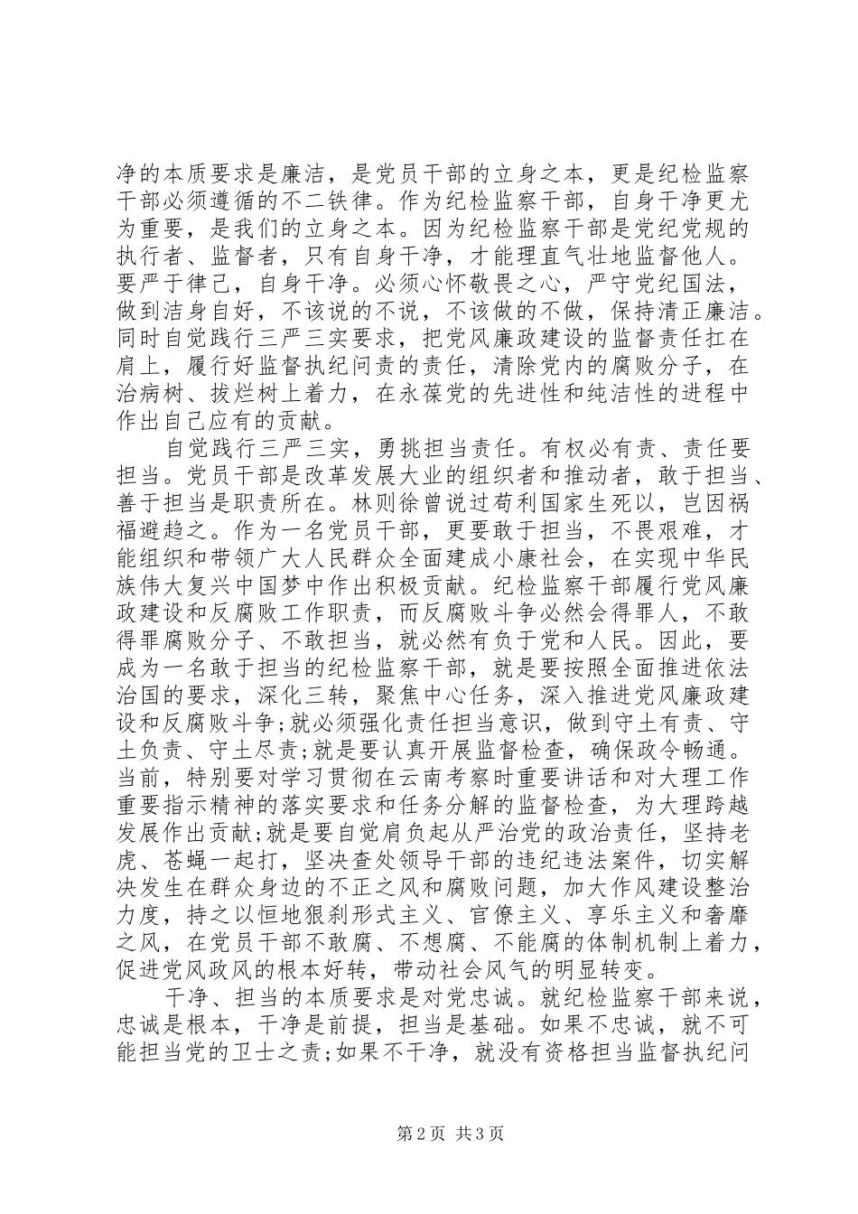 检监察干部践行三严三实做忠诚干净担当的心得体会_第2页