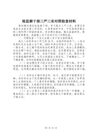 检监察干部三严三实对照检查材料