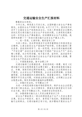 交通运输安全生产汇报材料