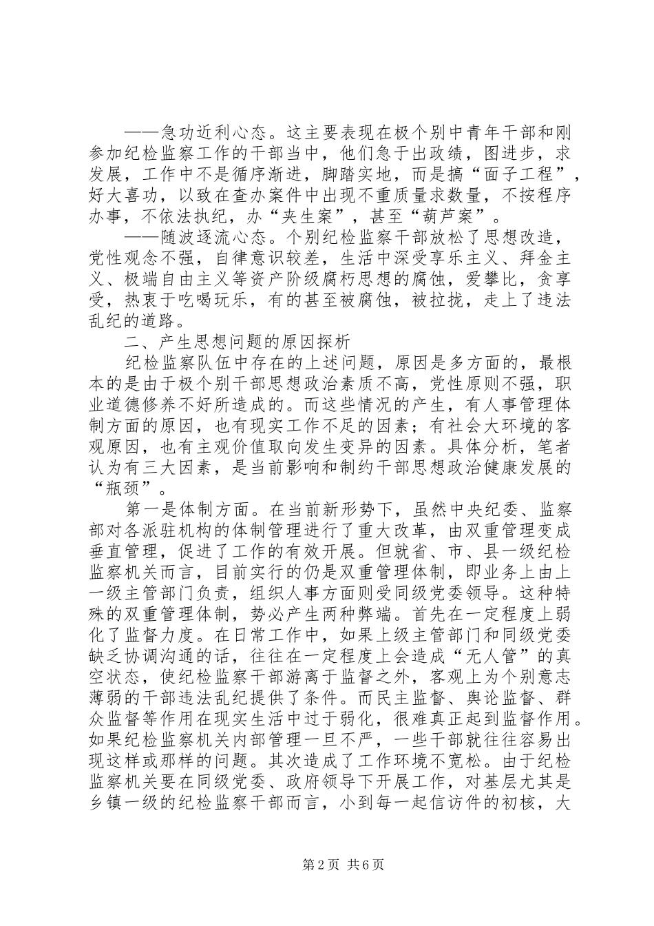 检监察干部思想调研报告_第2页