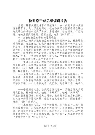 检监察干部思想调研报告