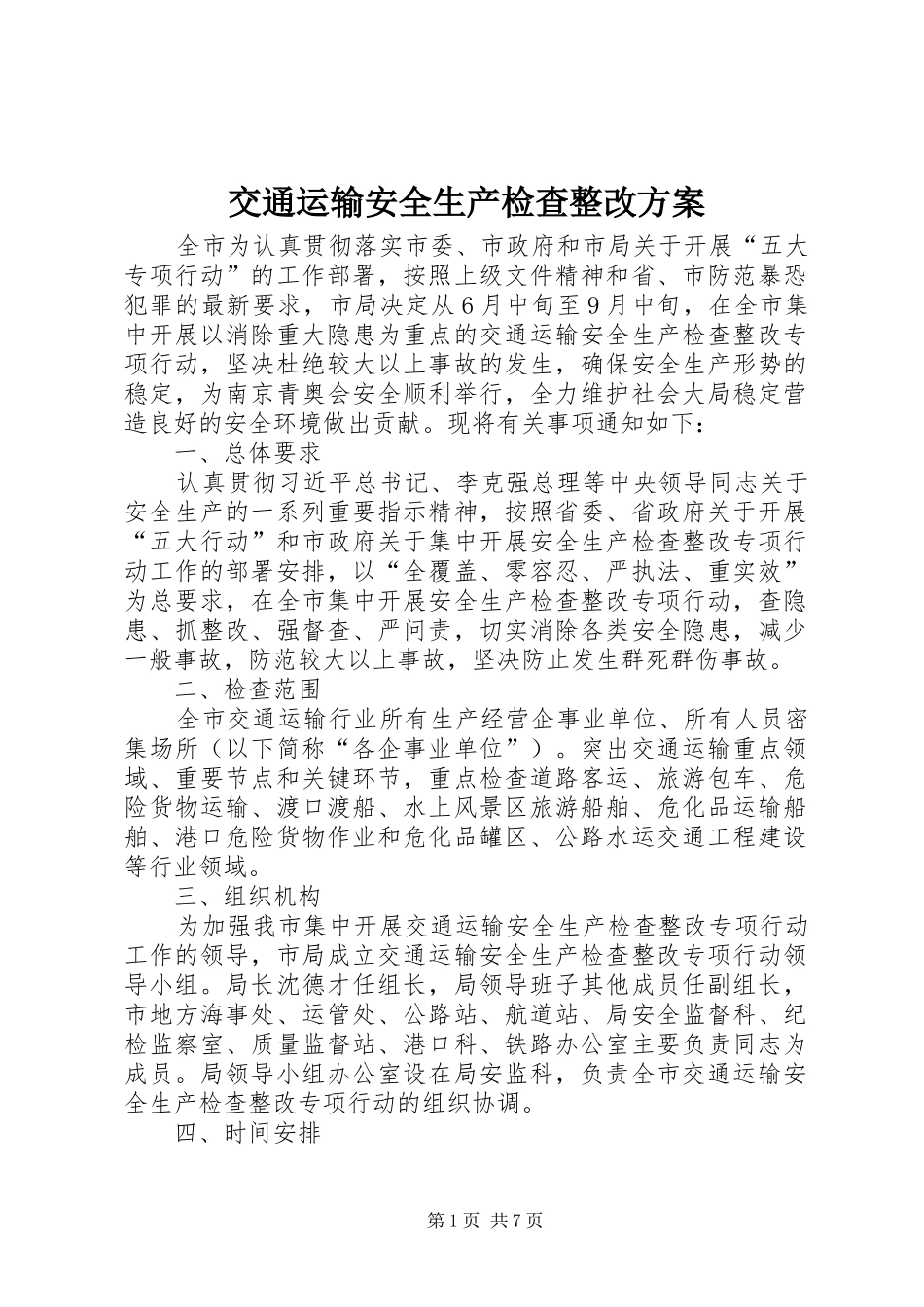 交通运输安全生产检查整改方案_第1页