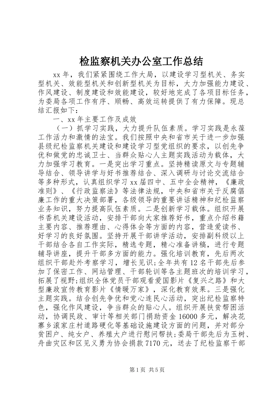检监察机关办公室工作总结_第1页