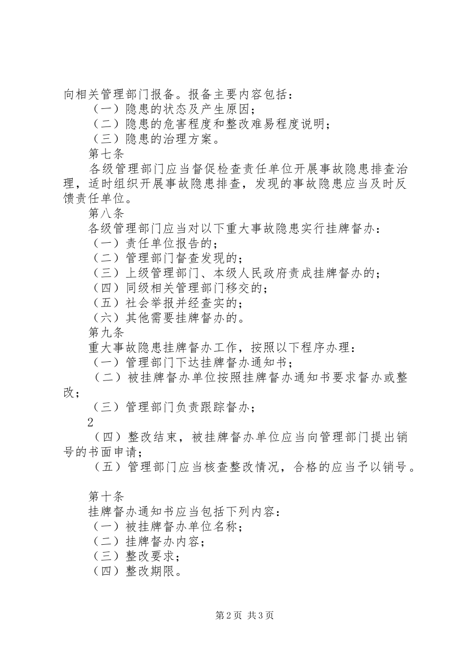 交通运输安全生产事故隐患排查治理及挂牌督办规定_第2页