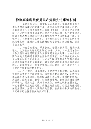 检监察室科员优秀共产党员先进事迹材料