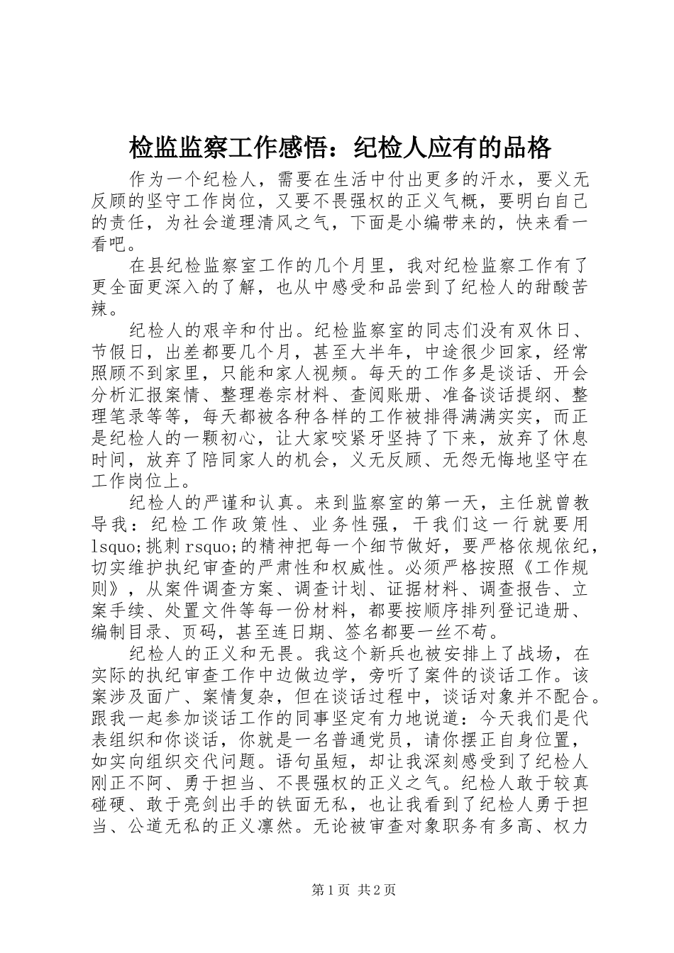 检监监察工作感悟纪检人应有的品格_第1页