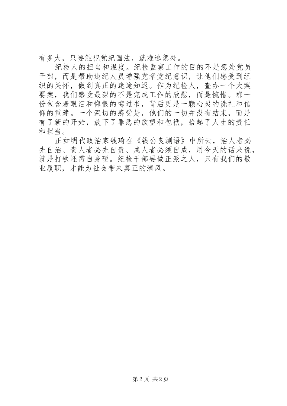 检监监察工作感悟纪检人应有的品格_第2页