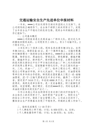 交通运输安全生产先进单位申报材料
