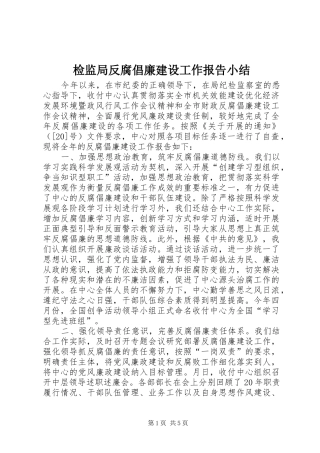 检监局反腐倡廉建设工作报告小结