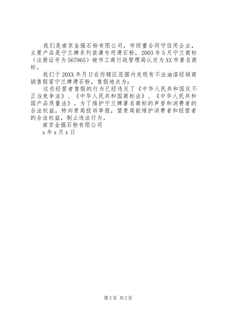 检举信的格式及范文_第2页