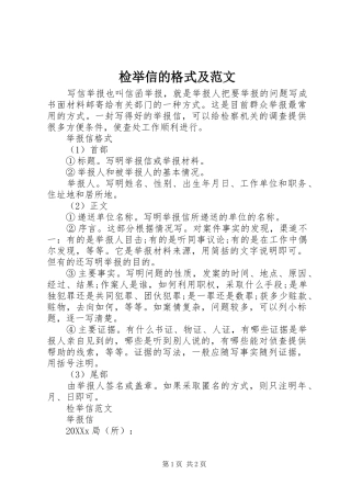 检举信的格式及范文