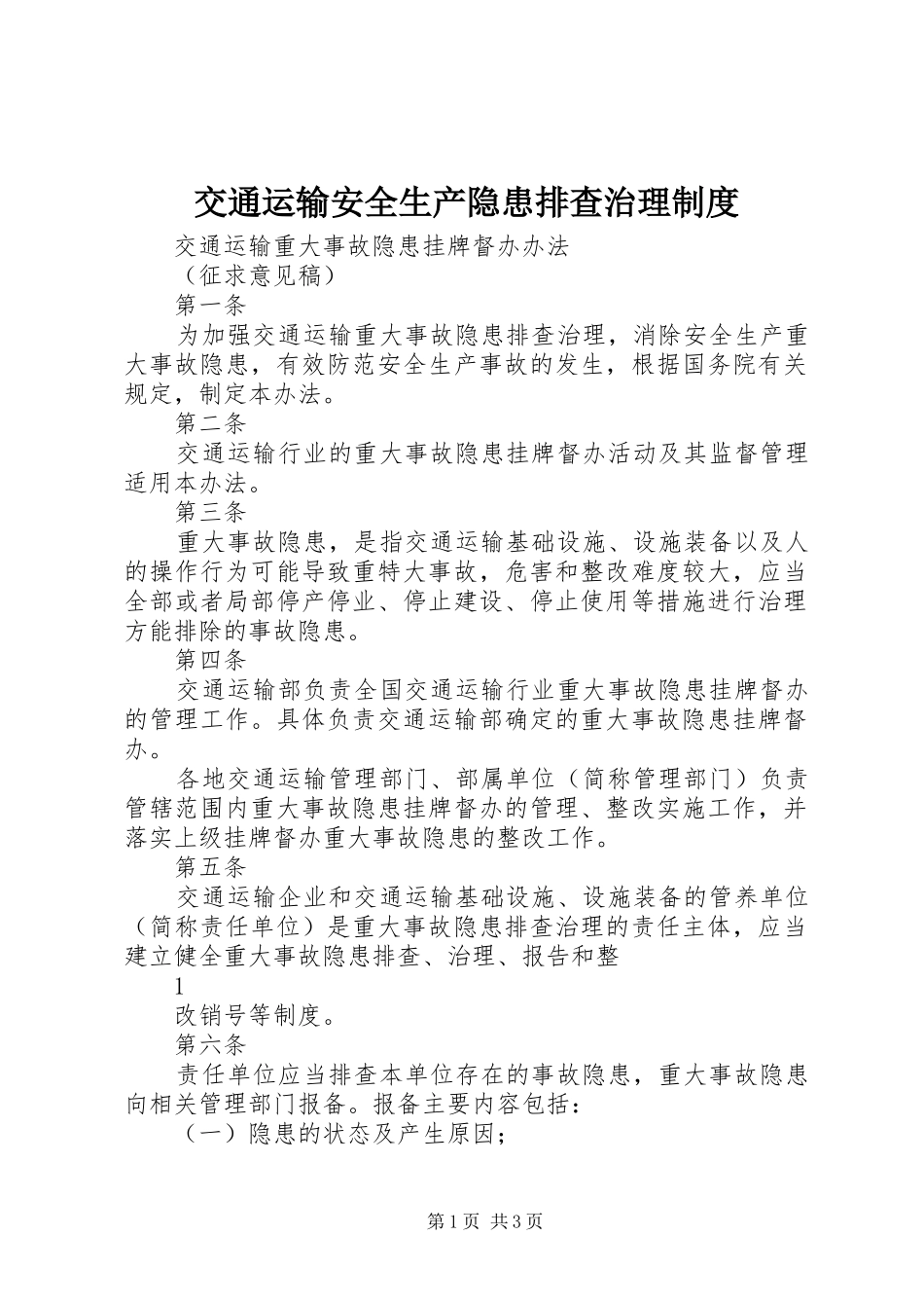 交通运输安全生产隐患排查治理制度_第1页