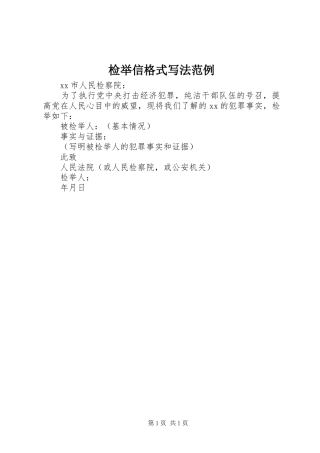 检举信格式写法范例