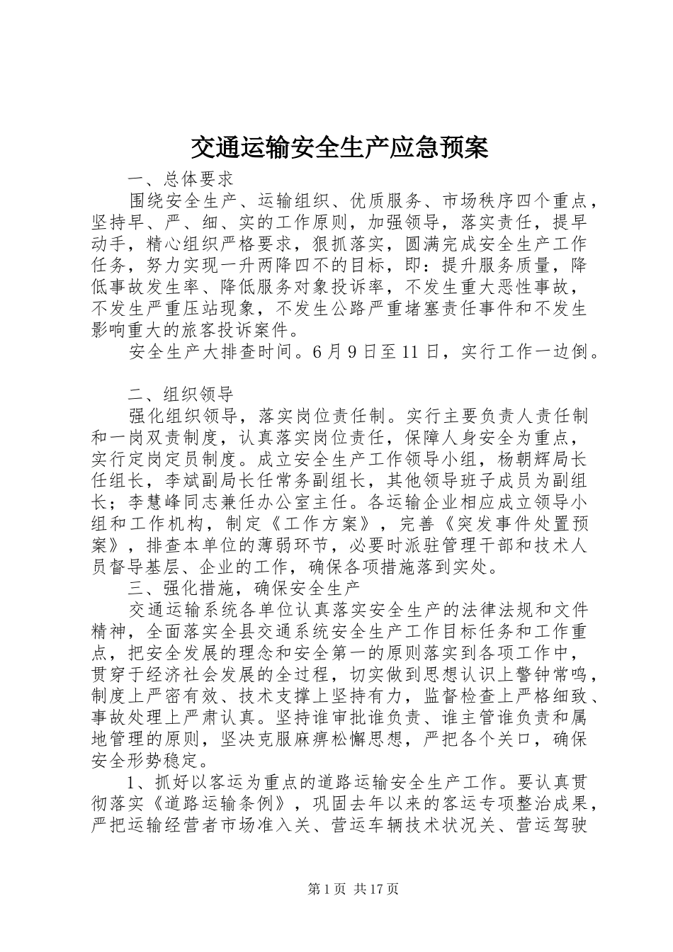 交通运输安全生产应急预案_第1页