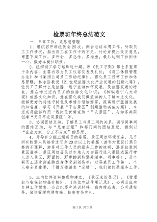 检票班年终总结范文