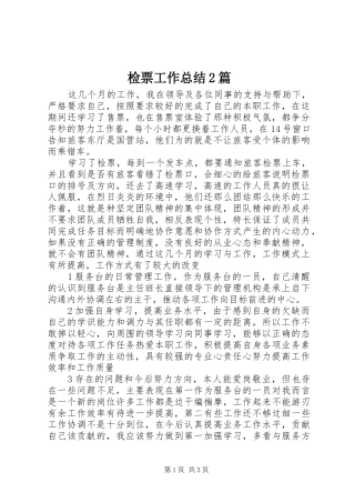 检票工作总结篇