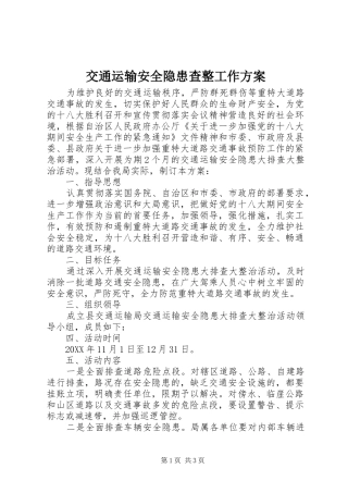 交通运输安全隐患查整工作方案