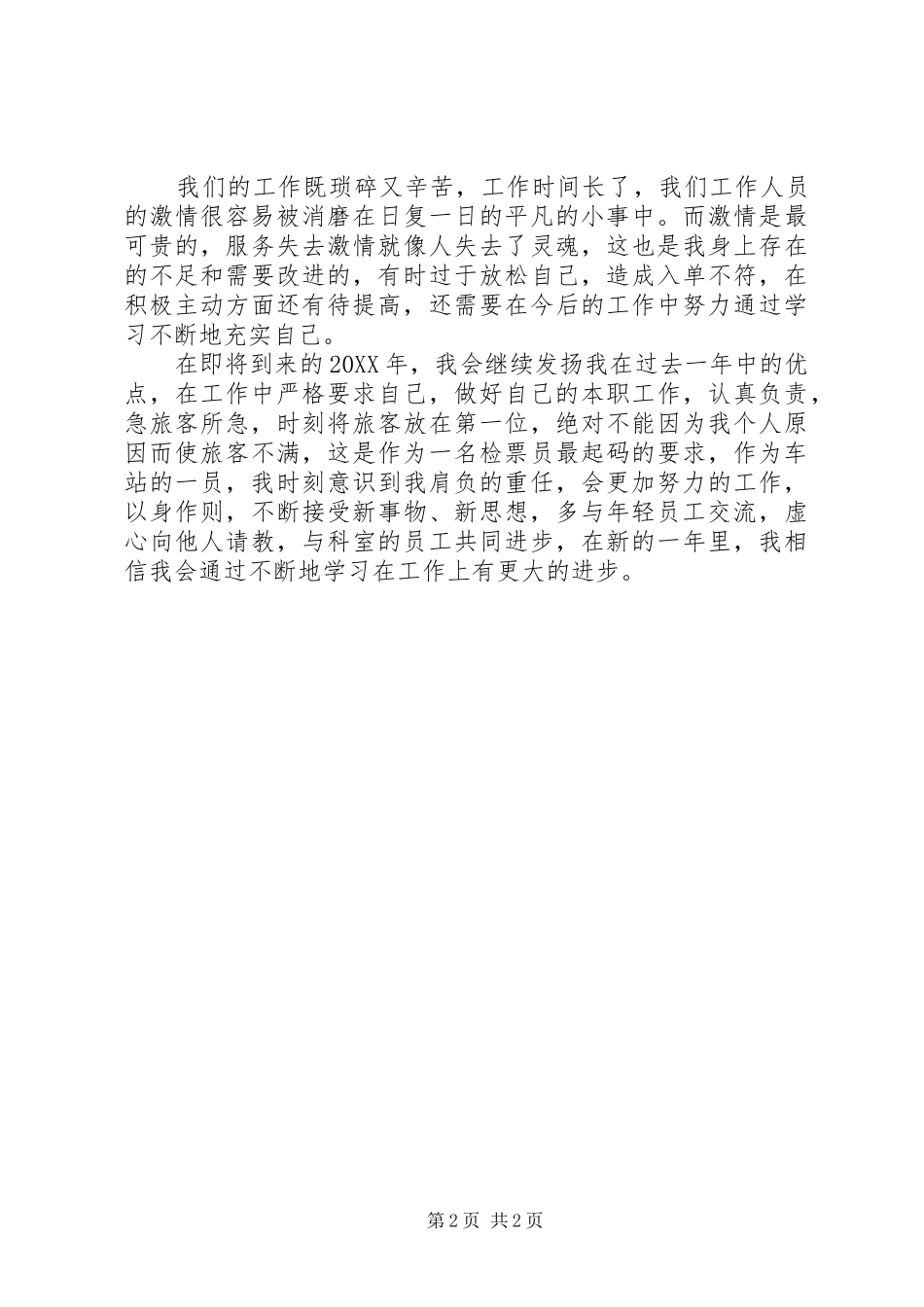 检票口检票员个人工作总结_第2页