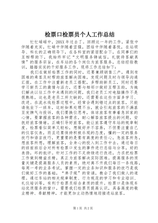 检票口检票员个人工作总结