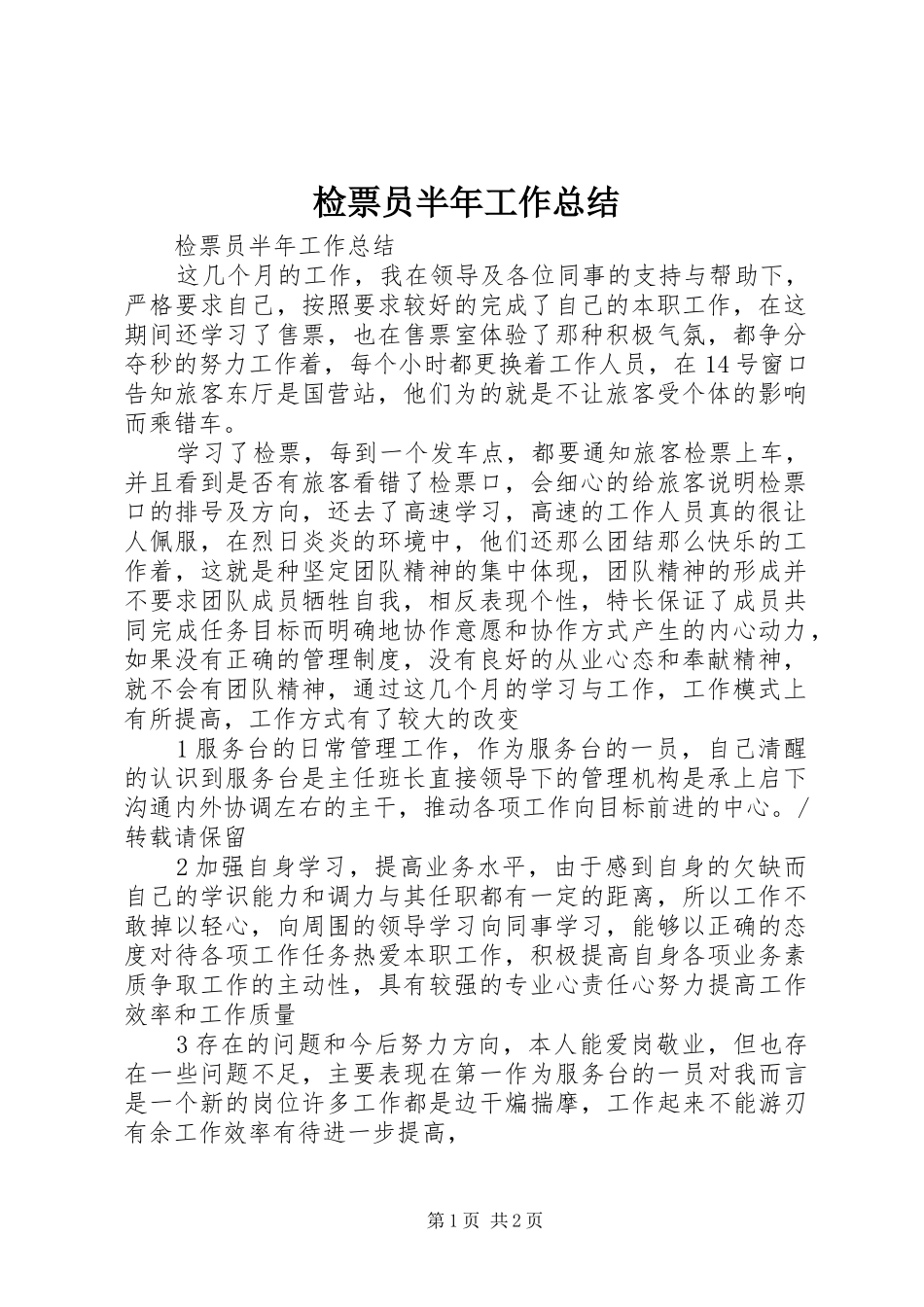 检票员半年工作总结_第1页
