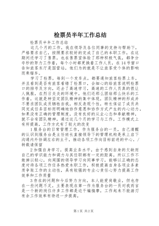 检票员半年工作总结