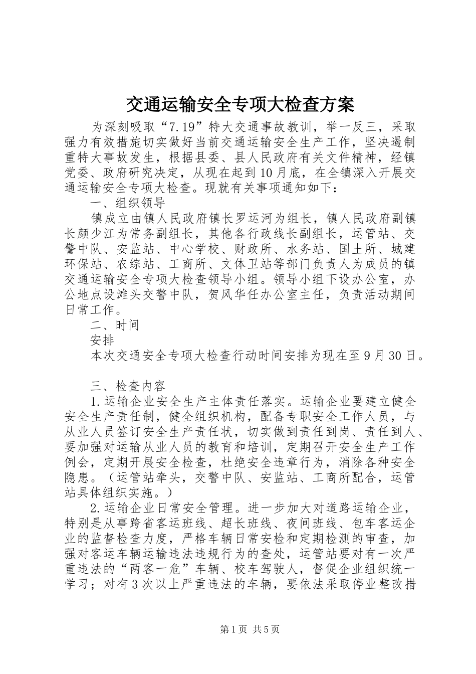 交通运输安全专项大检查方案_第1页