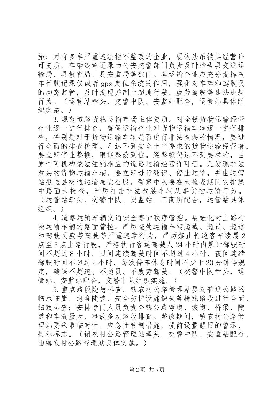 交通运输安全专项大检查方案_第2页