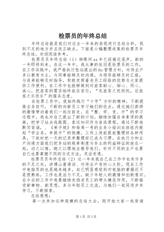 检票员的年终总结