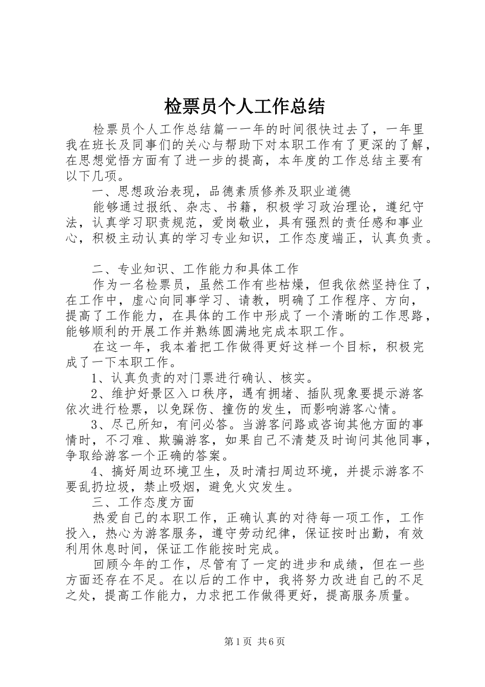 检票员个人工作总结_第1页