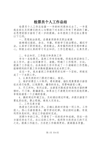 检票员个人工作总结