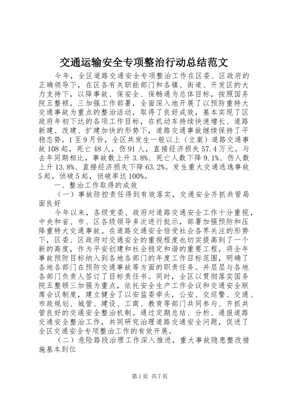 交通运输安全专项整治行动总结范文_第1页