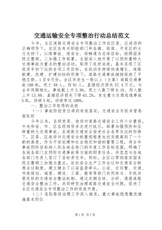 交通运输安全专项整治行动总结范文