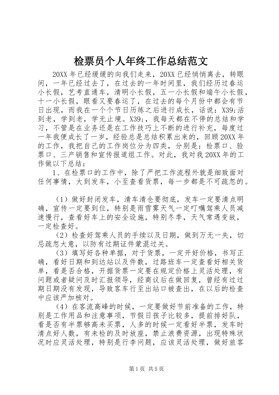 检票员个人年终工作总结范文_第1页