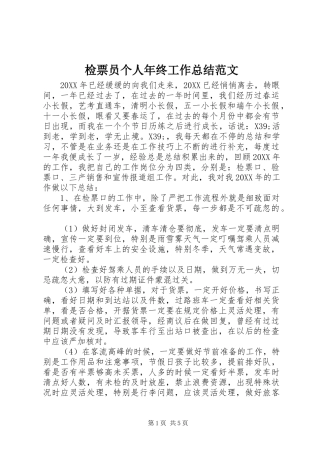 检票员个人年终工作总结范文