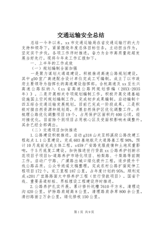 交通运输安全总结