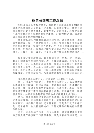 检票员国庆工作总结