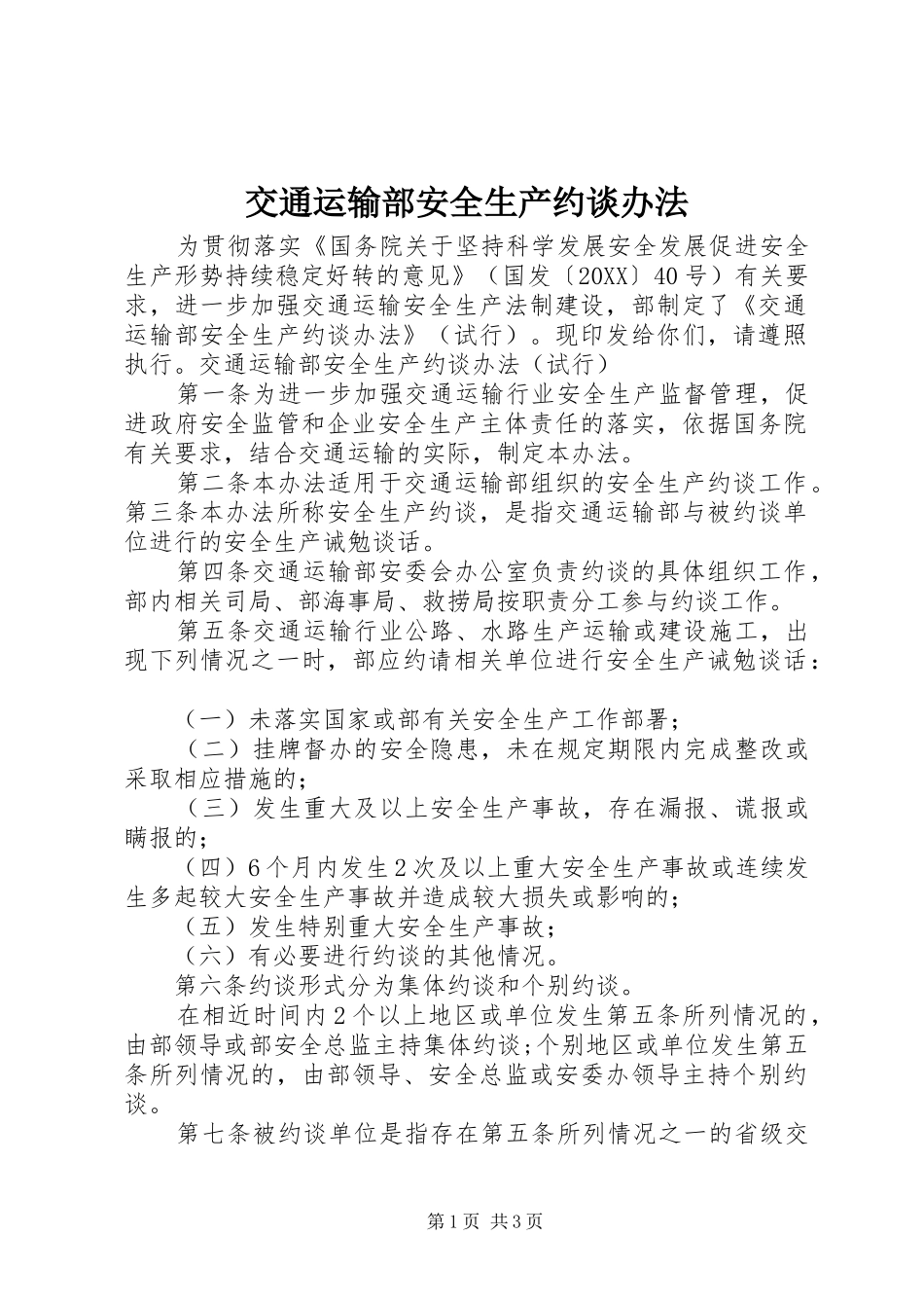 交通运输部安全生产约谈办法_第1页