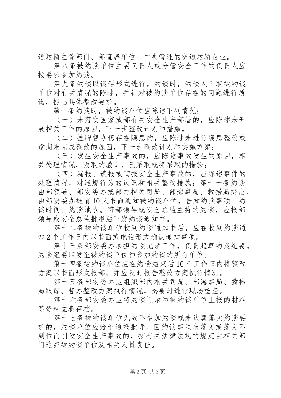 交通运输部安全生产约谈办法_第2页