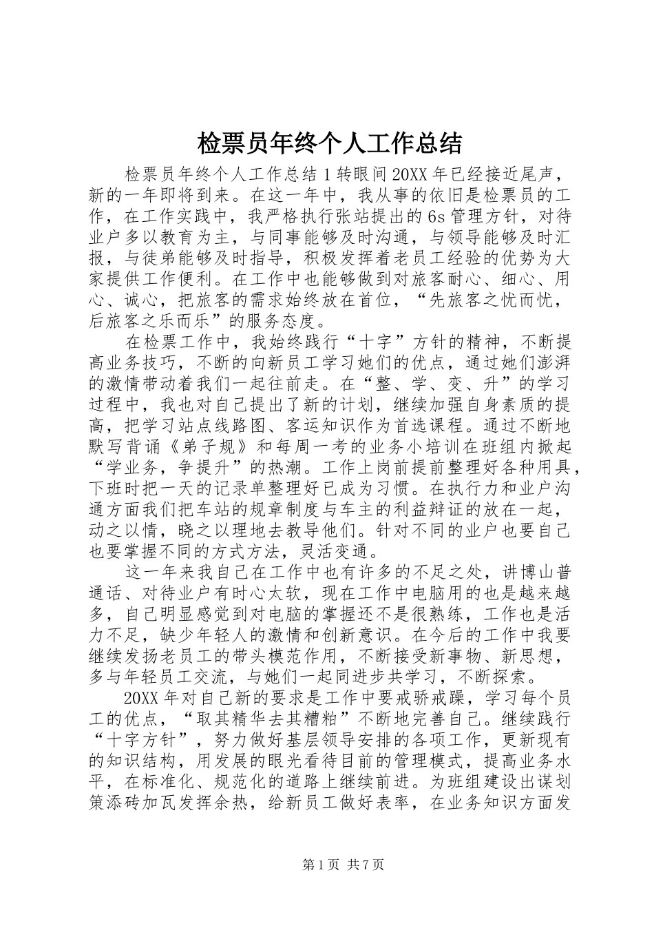 检票员年终个人工作总结_第1页