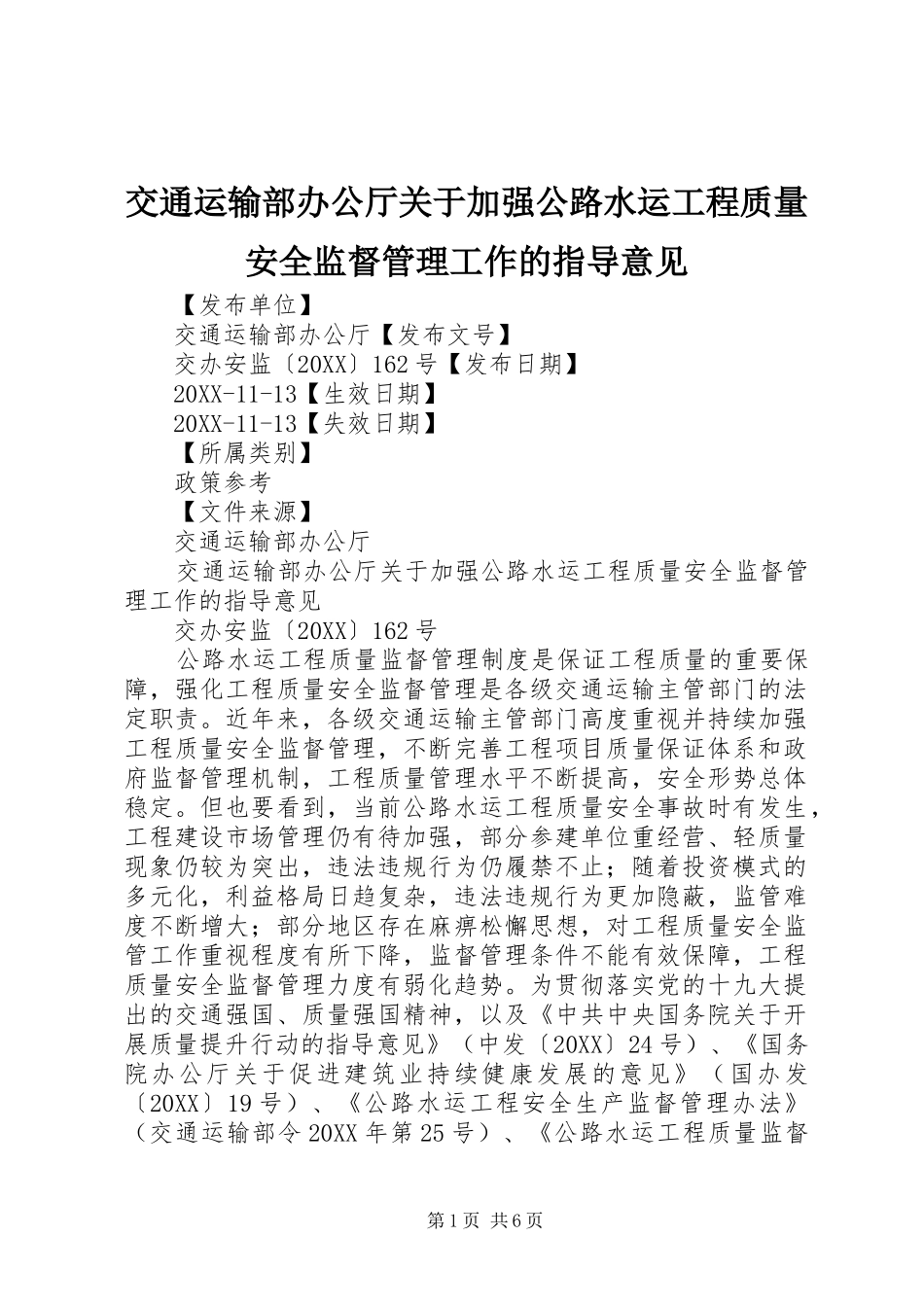 交通运输部办公厅关于加强公路水运工程质量安全监督管理工作的指导意见_第1页