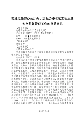 交通运输部办公厅关于加强公路水运工程质量安全监督管理工作的指导意见