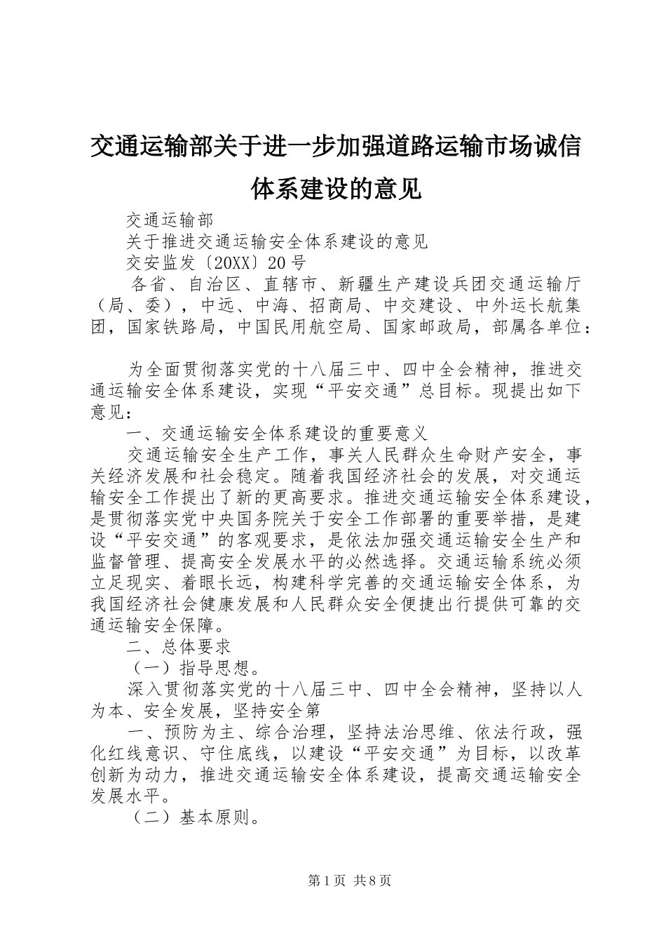 交通运输部关于进一步加强道路运输市场诚信体系建设的意见_第1页