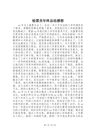 检票员年终总结感想