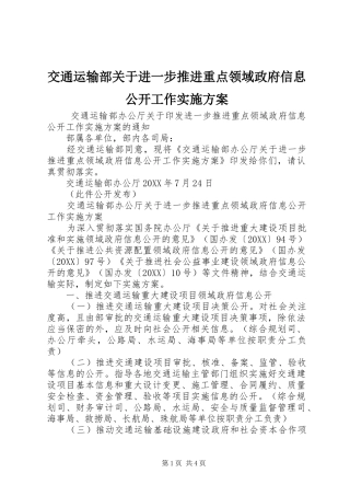 交通运输部关于进一步推进重点领域政府信息公开工作实施方案