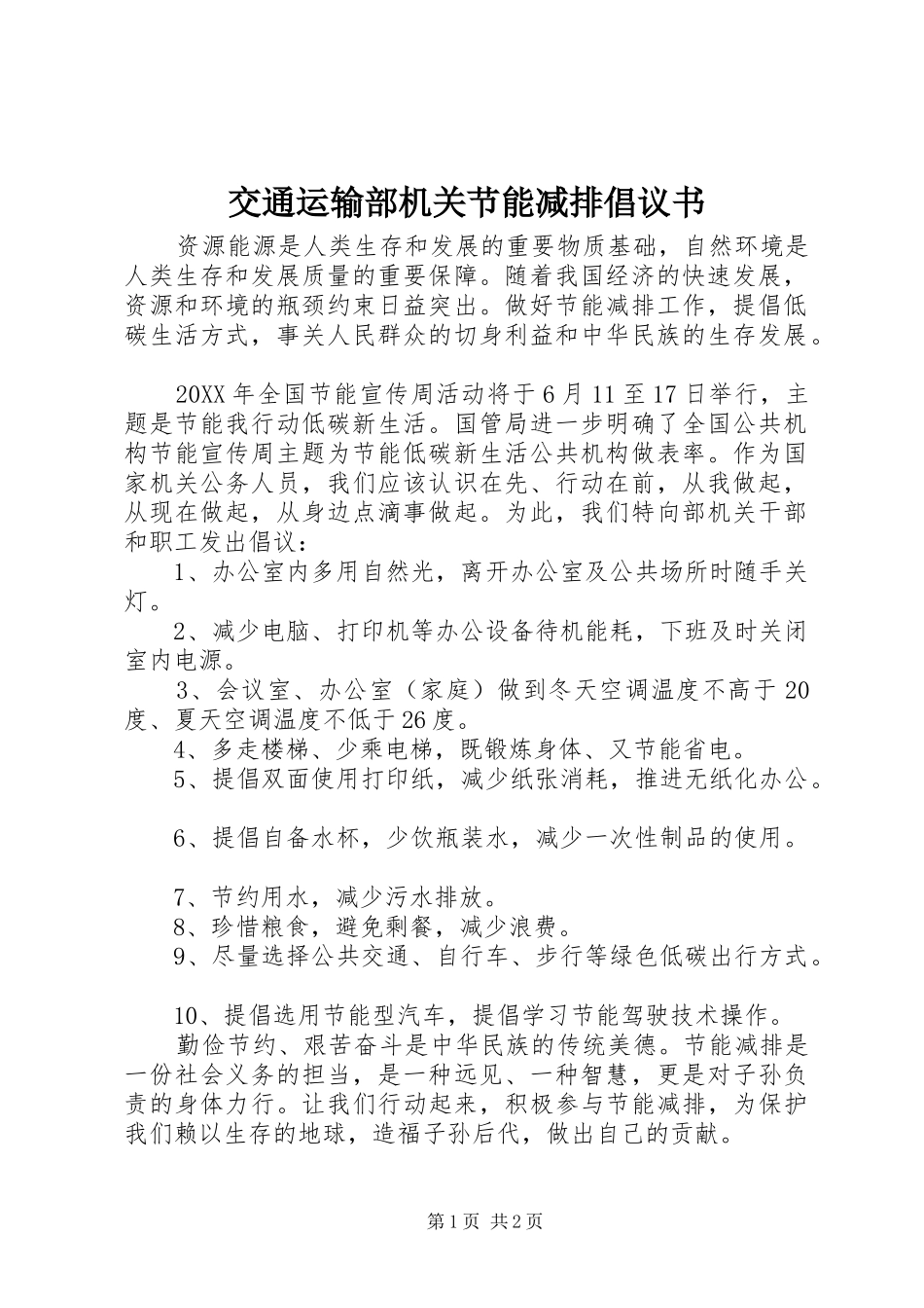 交通运输部机关节能减排倡议书_第1页