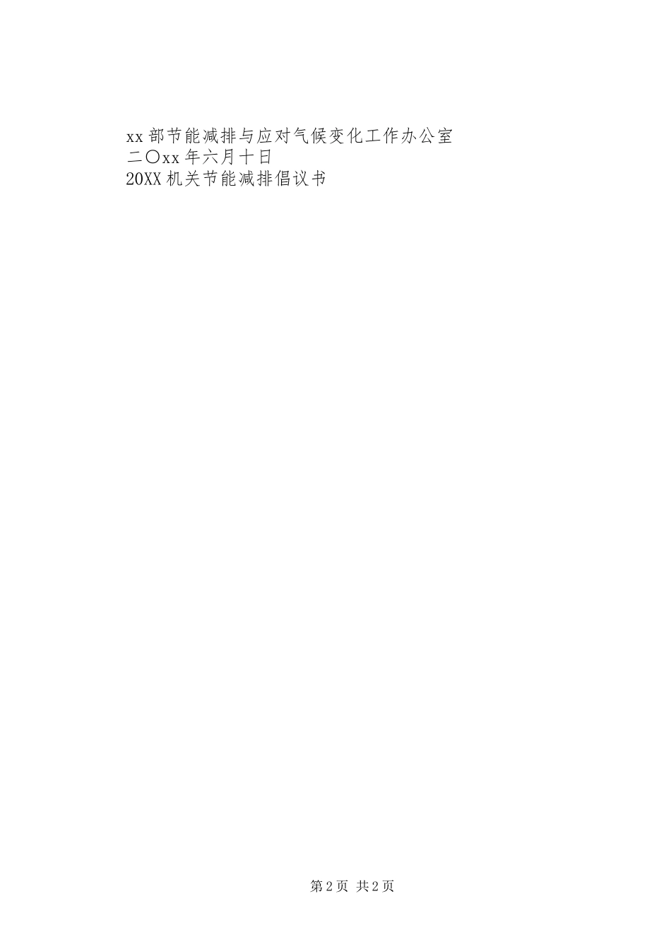 交通运输部机关节能减排倡议书_第2页