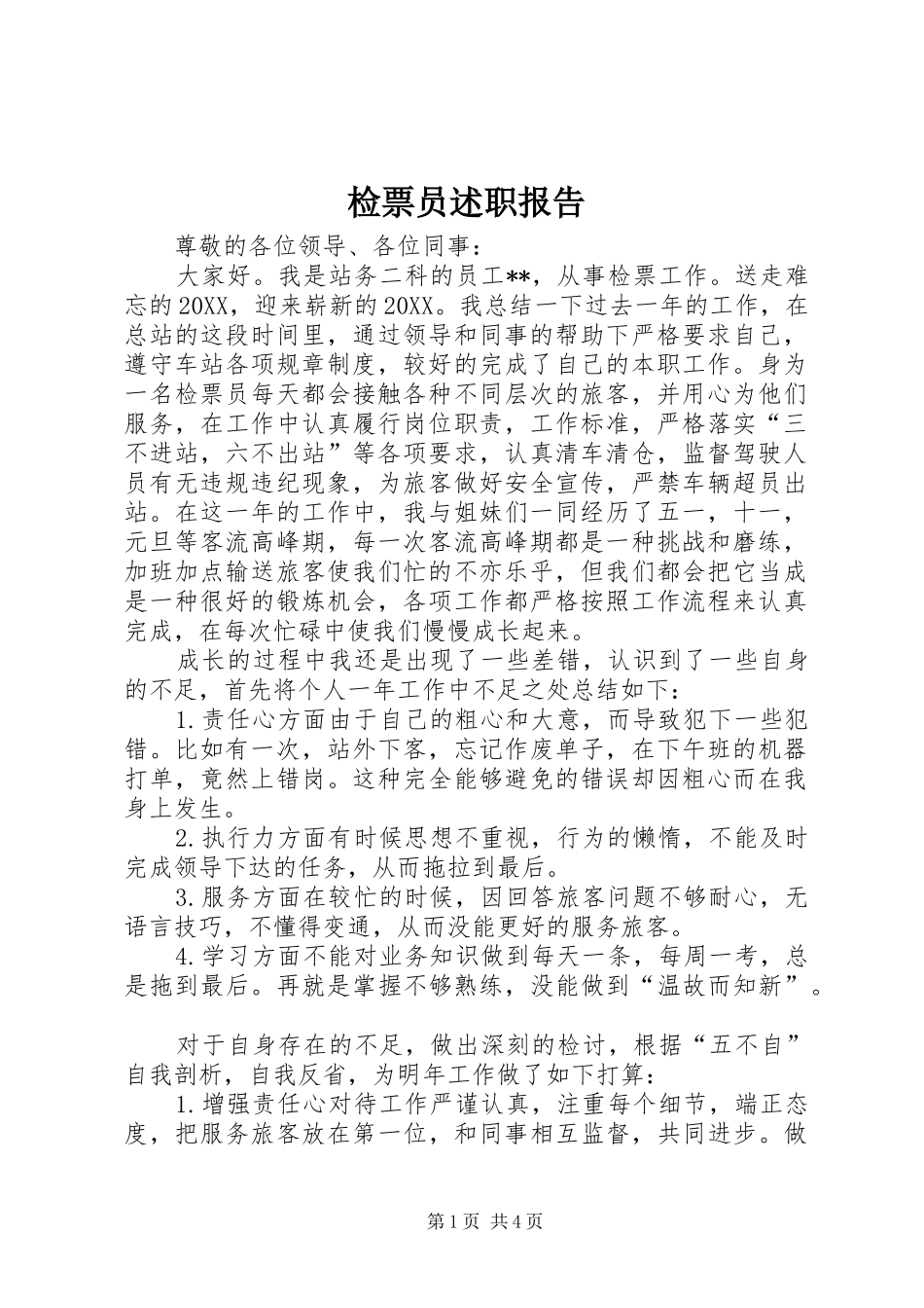 检票员述职报告_第1页